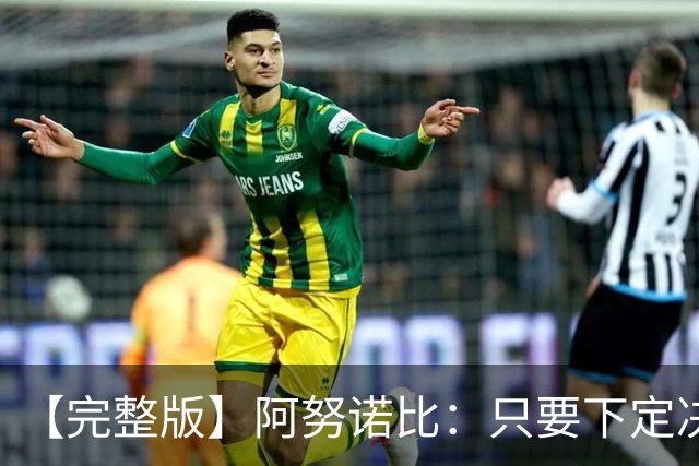 【完整版】阿努诺比：只要下定决心就无所不能 我们证明了这点
