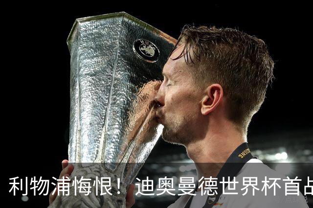 利物浦悔恨！迪奥曼德世界杯首战闪耀 莱比锡：加钱！