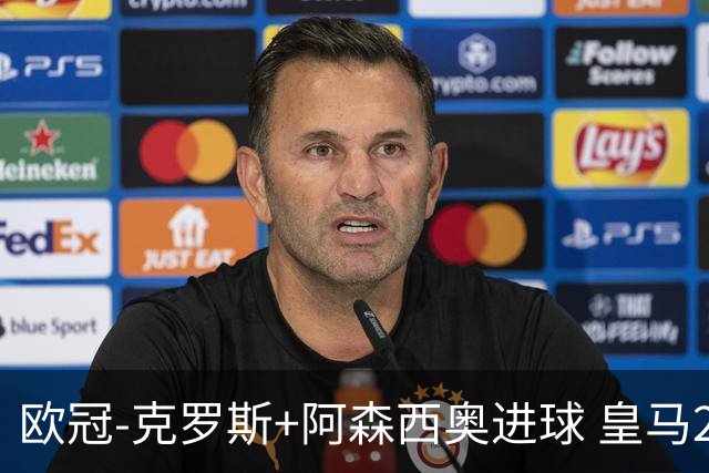 欧冠-克罗斯+阿森西奥进球 皇马2-0胜国米夺头名