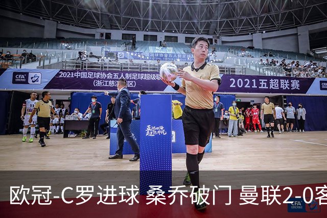欧冠-C罗进球 桑乔破门 曼联2-0客胜黄潜提前出线