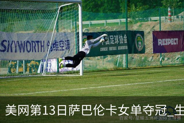 美网第13日萨巴伦卡女单夺冠 生涯大满贯第三冠