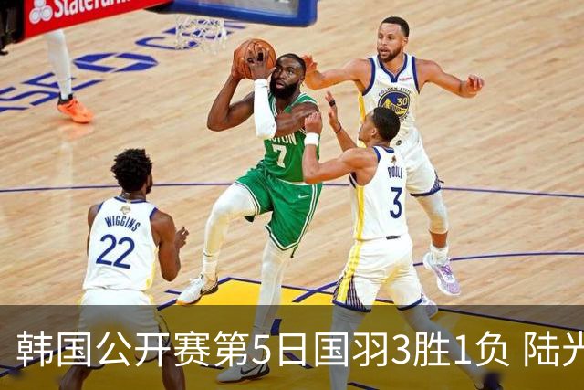 韩国公开赛第5日国羽3胜1负 陆光祖王祉怡进决赛