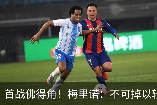 首战佛得角！梅里诺：不可掉以轻心；在国家队我没有训练踢前锋