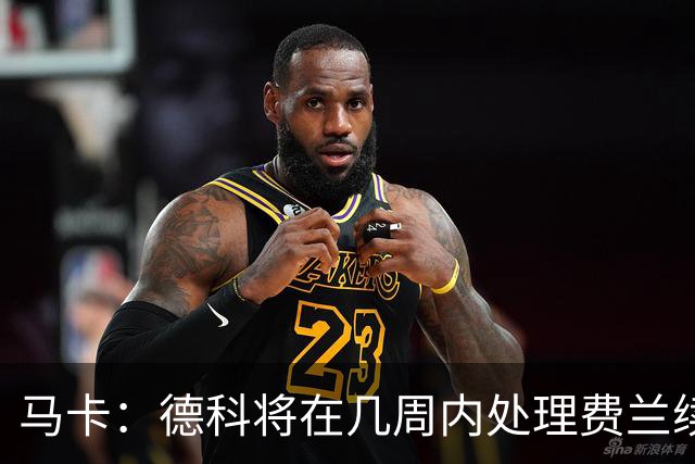 马卡：德科将在几周内处理费兰续约事宜，球员目前专注于世界杯