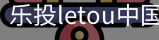 乐投letou